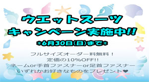 千葉 ダイビング ダイビングウェットスーツキャンペーン